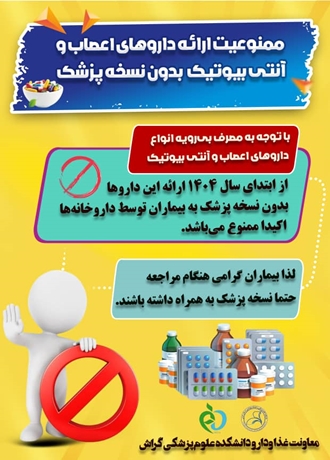  ممنوعیت فروش آنتی‌بیوتیک و داروهای اعصاب بدون نسخه